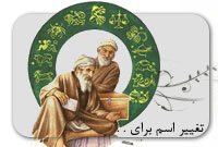 ماوراء (13) تغییر اسم برای حل مشکلات !