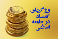 ويژگي هاي اقتصاد در جامعه اسوه ي اسلامي