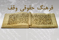 فرهنگ حقوقي وقف 