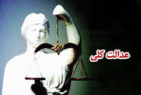 عدالت کلي