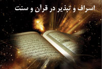 اسراف و تبذير در قرآن و سنت