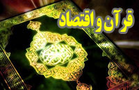 قرآن و اقتصاد