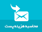 مشاهده هزینه پستی قبل از خرید!