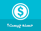 حسنه چیست ؟