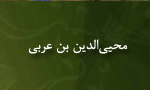درگذشت "محيي ‏الدين بن عربي" نويسنده، انديشمند و عارف بزرگ اسلام(638 ق)