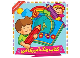 کتاب ، رنگ آمیزی من
