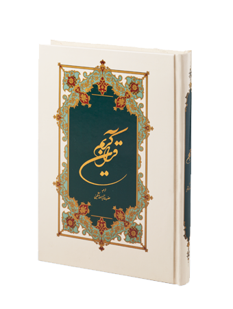 قرآن کریم (وزیری با ترجمه آیت الله مشکینی)