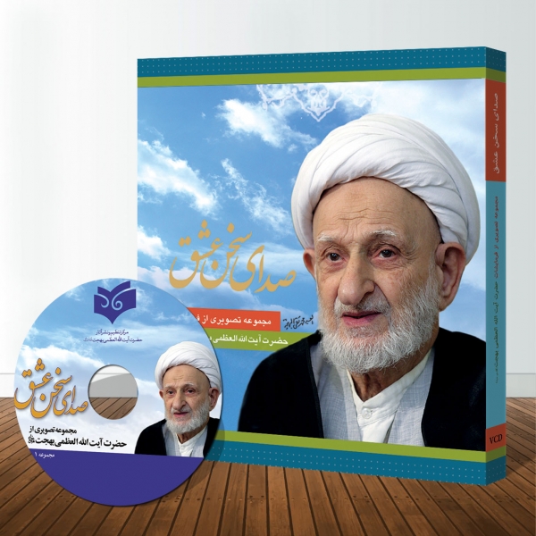 VCD صدای سخن عشق؛ گلچینی از سخنان حضرت آیت الله بهجت