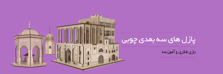 پازل سه بعدی