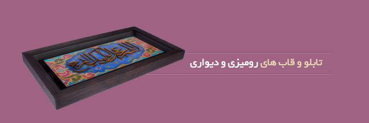 تابلو و قاب های رومیزی و دیواری